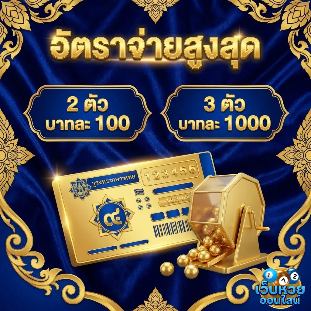แทงหวย online