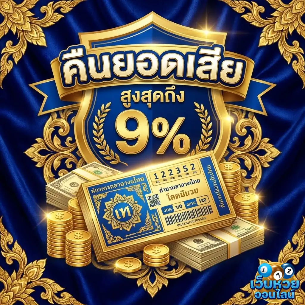 แทงหวย online