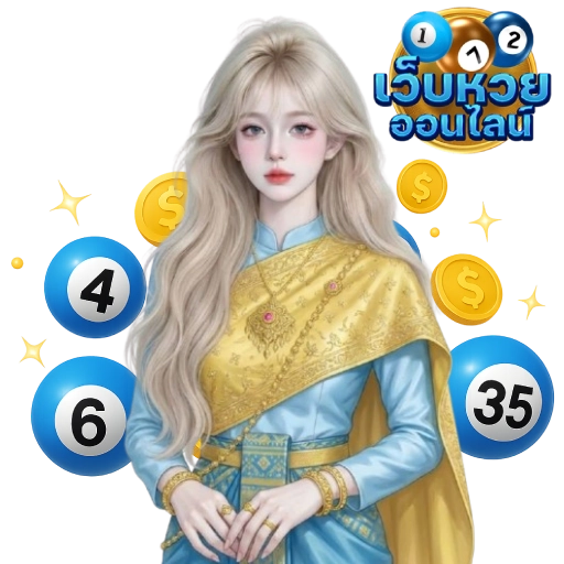 แทงหวย online