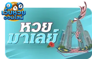 หวย