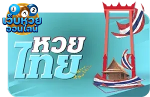 หวย