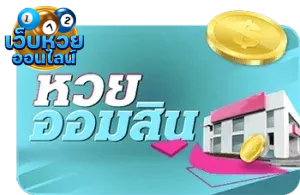 หวย